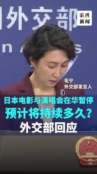 日本电影与演唱会在华暂停,预计将持续多久?外交部回应 11月25日,外交部发言人毛宁表示,近期中日之间的交流合作受到影响,起因是日本首相高市早苗的错误涉台言论,严重伤害了中国人民的感情,恶化了中日交流的氛围,日方应当立即纠正错误言行,停止在涉华问题上制造事端。#日本电影 #外交部发言人毛宁