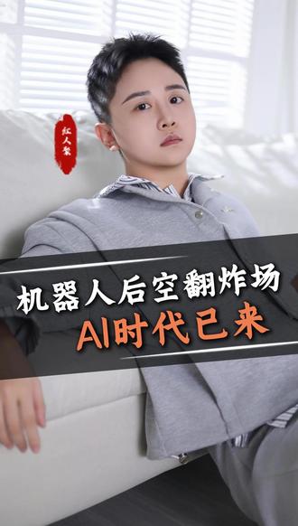 机器人后空翻炸场,AI时代已来 #禹橙#机器人跳舞#创业者#王力宏#AI