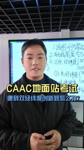 地面站题型讲解-双经纬度新题 #无人机 #无人机飞手 #无人机培训 #caac无人机执照 #caac