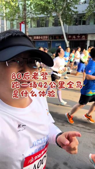 80后老登跑一场42公里全马是种什么体验?#马拉松 #跑步 #迈胜补给 #迈胜赛道小队