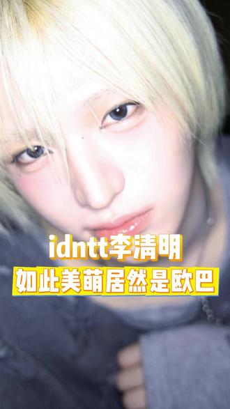 本以为是欧尼,没想到竟然是欧巴 #李清明 #Kpop #爱豆 #idntt