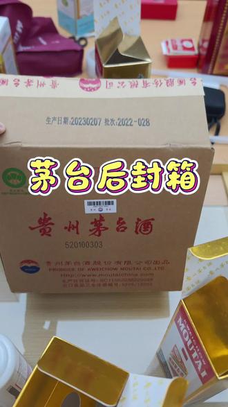 又见后封箱 #茅台#茅台真假鉴定 #后封箱茅台