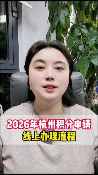 2026年杭州积分申请线上办理流程 #杭州落户 #杭州落户流程 #杭州积分落户 #落户杭州 #杭州落户政策