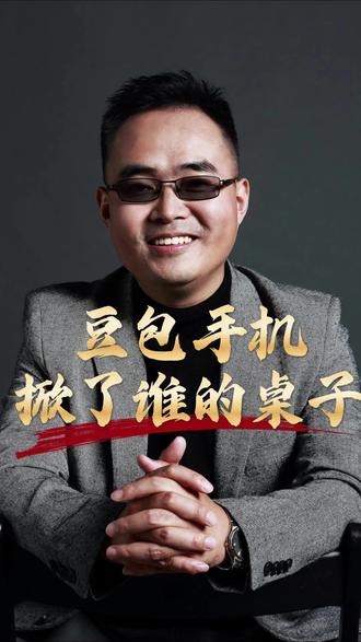 豆包手机一出手就要断大厂的财路,它能成功吗?你买了吗?#豆包手机