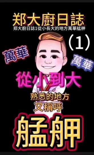 郑大廚生活日誌(1),從小長大的地方萬華( 艋舺)#真實生活分享計劃 #vlog十亿流量扶持计划 #为城市美食打call