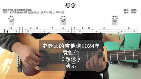 史老师的吉他谱袁惟仁《想念》演示2024年