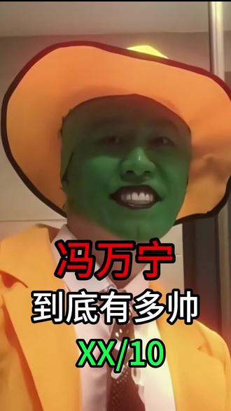 你给冯万宁的颜值打几分? #冯万宁 #冯万宁和晚安 #恶搞 #网红 #颜值