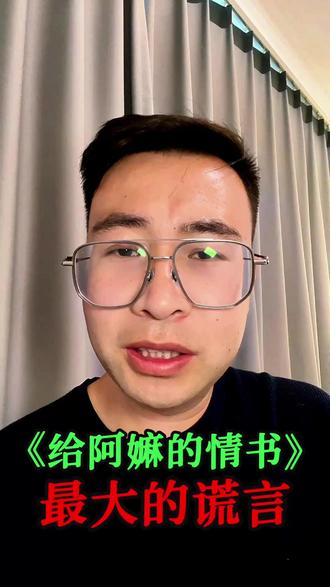 《给阿嫲的情书》最大的谎言就是名字本身 #给阿嫲的情书 #电影 #潮汕 #情感
