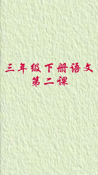 三年级下册第二课词语听写 解放家长,点开即可听写,结尾有正确答案,孩子可以独立完成。#小学语文 #三年级语文 #生词听写 #课本同步