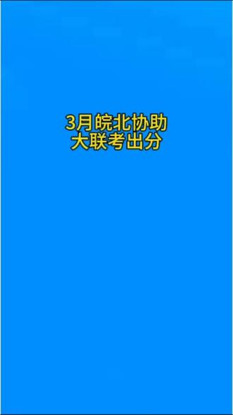 皖北协助大联考出分了 #安徽高考 #高考志愿 #高三家长必看