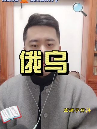 #美国 #俄罗斯 #乌克兰