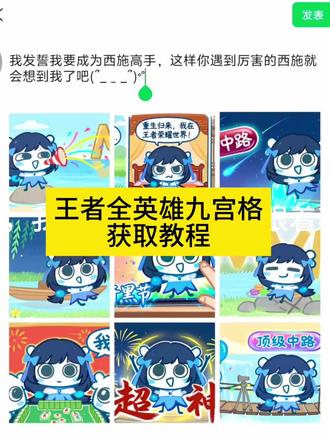 #九宫格朋友圈 #剪映 #王者荣耀九宫格q版英雄朋友圈 #王者荣耀q版英雄 我发誓要成为高手模板 #我发誓要成为高手 朵莉亚 朵莉亚九宫格 耀 耀九宫格 王昭君 王昭君九宫格 九宫格朋友圈朵莉亚 西施 西施九宫格朋友圈 西施q版英雄 云缨 少司缘 少司缘九宫格 高渐离 高渐离九宫格 王者英雄九宫格拼图教程 王者英雄q版图片怎么做 王者荣耀q版英雄怎么获取 王者荣耀全英雄q版图 q版图片怎么制作 夏洛特 夏洛特九宫格 高端局的夏洛特 安其拉 安其拉九宫格 我发誓要成为安其拉高手 我发誓要成为王者高手 王者荣耀九宫格拼图 朋友圈九宫格王者 王者英雄海报 王者九宫格图片素材 王者就宫格怎么做 王者九宫格女英雄 虞姬 虞姬九宫格 王者角色九宫格 异星 王者荣耀全英雄q版图