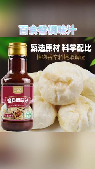 百食香馅料调味汁调味酱饺子包子馄饨馅饼调味汁调料300克调味品#调味汁推荐 #美食调味 #包点调料 #家庭厨房好物 #百食香产品