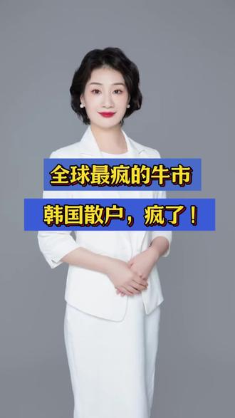 全球最疯的牛市--韩国散户,疯了!#年轻人 #AI芯片 #三星 #韩国股市