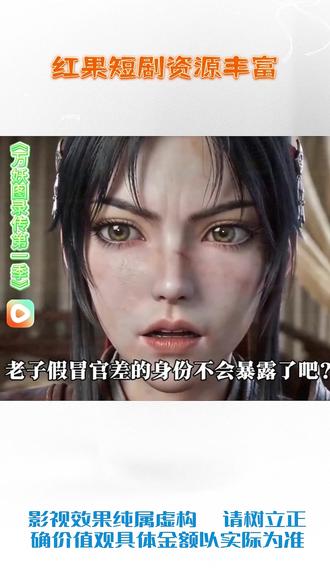 #红果短剧#《万妖图录传第一季》