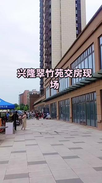 兴隆翠竹苑交房现场,今天更凉快