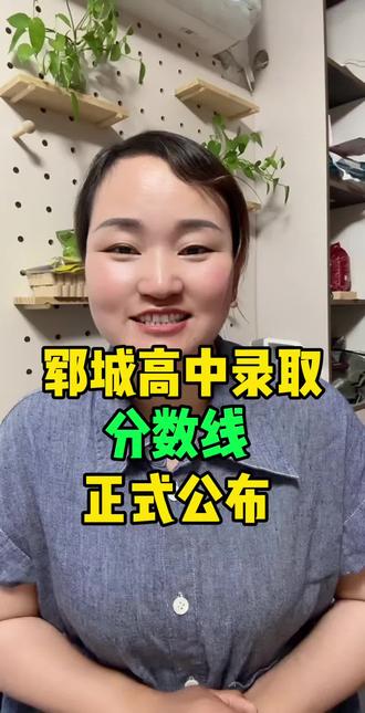郓城高中录取分数线正式公布 #郓城同城#高中录取分数线 #同城中高考 #郓城大伟伟