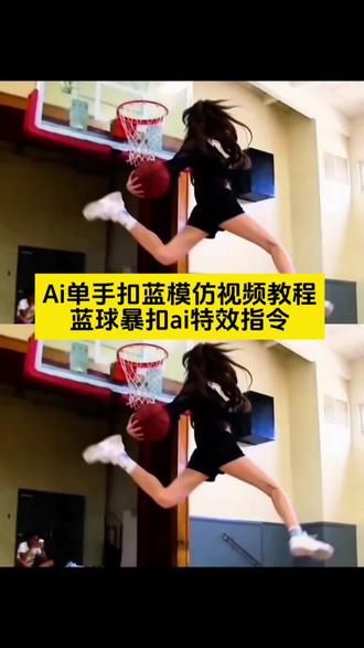单手扣蓝模仿视频ai教程,ai扣篮慢动作,若琳pepper扣篮,#单手劈扣ai,ai原版暴扣,扣篮ai,#ai扣篮视频制作,ai扣篮慢动作视频指令特效入口,ai扣篮慢动作视频指令制作教程 AI扣篮慢动作 女生扣篮 单手劈扣ai ai扣篮慢动作 ai扣篮慢动作 ai扣篮慢动作 ai扣篮视频制作 ai生成扣篮视频 ai原版暴扣 ai扣篮翻滚起身 篮球ai扣篮拍同款 篮球ai扣篮视频生成 篮球扣篮ai生成的高清素材#即梦Ai #Ai分身戏精大赛 #我的的Ai分身杀疯了 篮球扣篮ai生成软件 篮球扣篮ai制作教程 篮球扣篮al模板 拉满弓扣篮