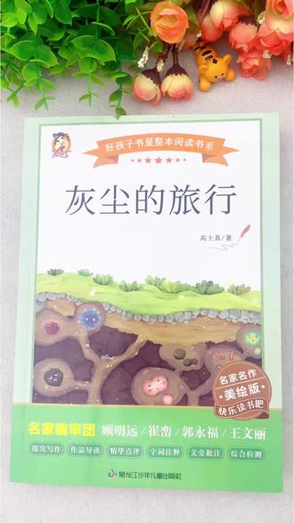 孩子还在上小学,正是科学知识启蒙的好时候,带孩子了解灰尘的好和坏,养成良好的生活习惯,同时也能培养孩子思维和品格#灰尘的旅行 #快乐读书吧 #小学语文