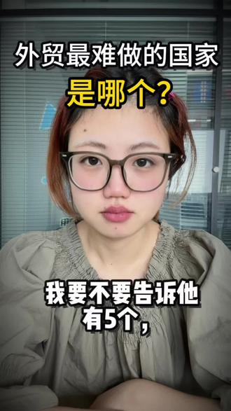 外贸最难做的几个国家#外贸困境 #现在做外贸来得及吗 #外贸问题 #外贸难 #中国外贸