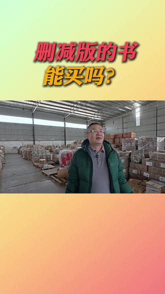 删减版的书到底能不能买? #图书 #删减版 #购书指南