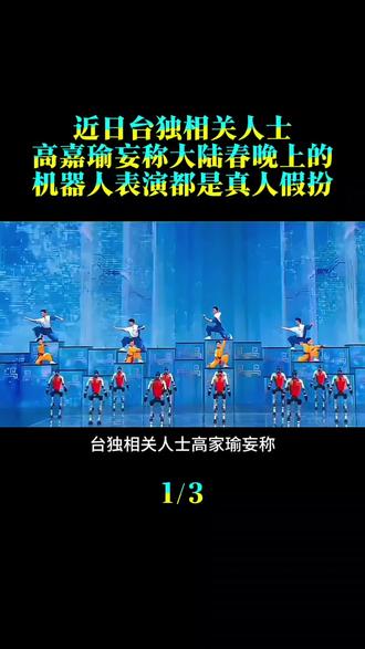 近日,台独相关人士高嘉瑜妄称,大陆春晚上的机器人表演都是真人假扮。