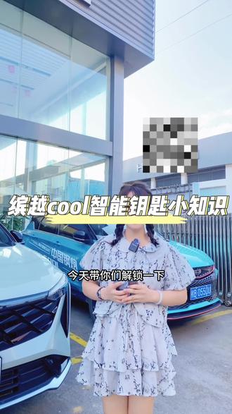 #吉利汽车 #缤瑞cool #缤越cool 智能钥匙功能
