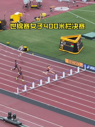 东京世锦赛女子400米栏的决赛 #400米栏 #东京世锦赛 #观众视角