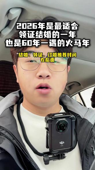 26年是最适合领证结婚的一年!好日子大盘点 为什么说,2026年是订婚结婚最多的一年,刚结束今天在淄博临淄的婚礼拍摄,刚到家,今天跟婚礼主持人老师聊了会,说今年的档期明显比去年更满一些,因为2026年是六十年一遇的火马年,被称为是充满希望和生机的一年,今年哈,所有适合结婚,订婚,领证的好日子真的很多,准新郎准新娘,准公公准婆婆,准丈母娘准丈母爷们!挑结婚日子就在这几天选!我都给整理出来啦大叶在这里提前祝各位新人们,宜言饮酒,与子偕老,往后岁月,愿你们在烟火日常的杯盏相碰间,将每个平凡朝暮,都雕琢成,璞玉般的深情。
#淄博婚礼摄影师 #淄博婚礼跟拍 #淄博跟拍 #2026婚礼好日子 #2026结婚好日子