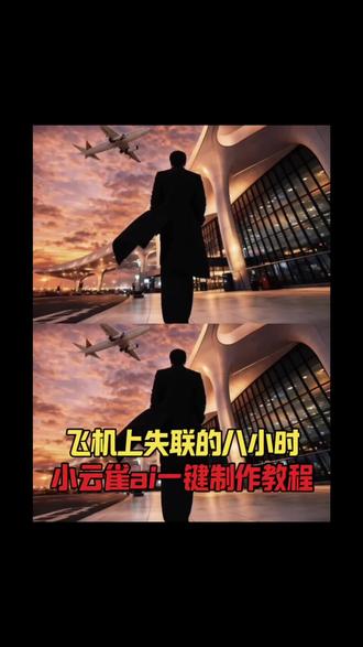 飞行模式转场 ,失联的8个小时,飞机失联8小时ai教程,飞机失联8小时Ai指令,飞机失联8小时Ai教程,飞机失联8小时转场,飞机失联8小时 他向我坦白所有,#由小云雀seedance2.0制作 #小云雀AI #小云雀爆款马上成片 #小云雀seedance#芯有云雀创作飞跃
