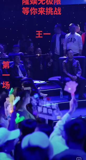 #隆娱无极限 等你来挑战#3.25号 第一场正式开始