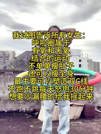 #呼啦圈打卡 你不摇起来永远也体会不到这种转圈的快乐,有快乐、有暴汗、有健康、有阳光和积极!#瘦身 #居家锻炼 #摇出小蛮腰 #瘦下来遇见更好的自己