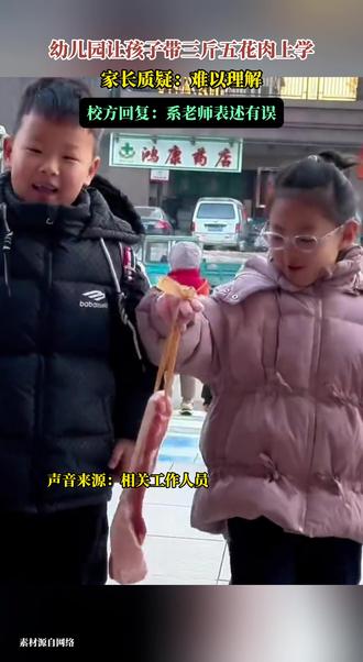 幼儿园让孩子带三斤五花肉上学 家长质疑:难以理解 校方回复:系老师表述有误 #搞笑 #幼儿园 #腊肉