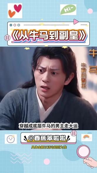 热门爆款短剧推荐#《从牛马到副皇》 #你的短剧搭子 #红果短剧 #从牛马到副皇 #强烈推荐