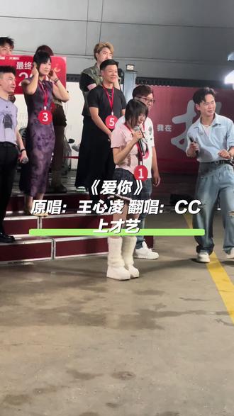 《爱你》原唱:王心凌 翻唱:CC !有点意思都上才艺了!#舞台互动瞬间 #爱你 #原唱王心凌 #翻唱CC #都上热门了