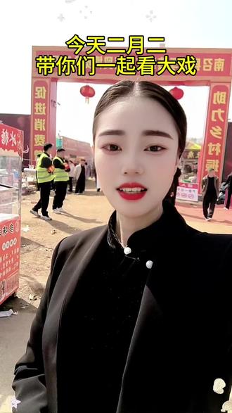 今天二月二小宁姐带你们看南召大戏,#南召小宁姐#小宁姐带你们看戏