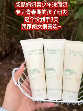 我家女儿上了初中后,小脸总是油乎乎,还有小疙瘩!同学妈妈推荐的#袋鼠妈妈青少年洁面乳 真的爱了~#袋鼠妈妈 专为青少年设计,植物萃取,控油光,净毛孔,孩子喜欢用,我又又又趁着划算给安排了~#青少年洁面乳 #好用不贵 #学生党好物