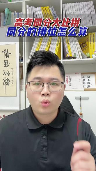 同分大比拼,同分怎么比谁的排位高 同分大比拼,同分怎么比谁的排位高#高考