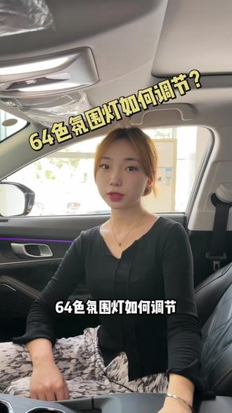 64色氛围灯如何调节?#unikidd #全民818长安狂欢购 #长安好车焕新购