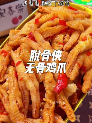 嘎嘣脆的无骨鸡爪简直我的最爱,香香辣辣的一口接一口根本停不下来#追剧小零食 #太好吃了 #无骨鸡爪 #辣卤