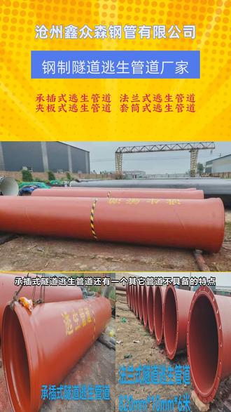 责任重于泰山!尤其是地下工程这种危险作业环境,更要将问题放在心上、落实到行动。必须按照规定设置逃生管道,严禁在设施不到位的情况下施工作业。铺设隧道逃生管道,救命于危难之间。钢制隧道逃生管道为隧道施工逃生应急救援提供了为可靠的保障;管道环刚度高、耐压性好、不易变形,在隧道施工中发生坍塌时,承压能力和抗环境破坏能力远远超过一般管道。 #逃生管道