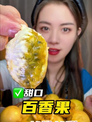黄金百香果 钦蜜9号黄金百香果9分甜1分酸#迷迷乐精选美食 #黄金百香果 #水果