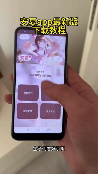 《无极分享》安夏app下载教程 安夏app怎么下载安夏病娇模式#安夏app #yukiapp#ai聊天软件 #安夏app下载教程
