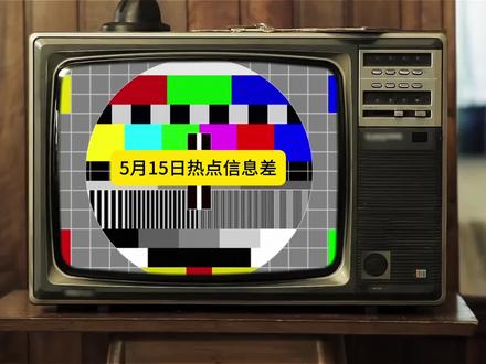 5月15日热点信息差 #热点话题 #社会热点 #社会新闻 #婚姻 #搞笑