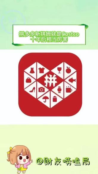 拼多多新拼姆就是Costco,十年后相当厉害#拼多多