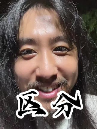 如何区分正缘孽缘 #缘分 #道家思想 #国学智慧