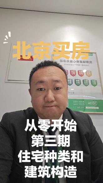 从零开始,给您做一个北京买房保姆级教程。第三期,介绍下北京二手房常见得住宅种类和建筑构造。
#旧宫二手房 #小红门二手房 #二手房 #鸿博家园 #二手房交易
