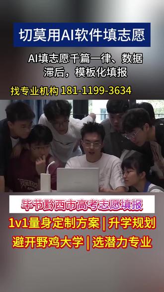 毕节黔西市高考志愿填报,热线181-1199-3634,高考志愿填报,高考志愿填报一对一咨询机构,比较靠谱的志愿填报机构,高考志愿填报哪个机构好,高考志愿填报怎么填报,2026高考志愿模拟填报,高考填报志愿咨询机构,高考志愿填报指南,高考报志愿,高考填报志愿,高考志愿填报规划师,高考志愿填报技巧,高考填报志愿时间,高考志愿填报系统,志愿填报贵州,贵州高考志愿填报机构,附近高考志愿填报 #填志愿 #填志愿技巧 #高考志愿填报 #高考