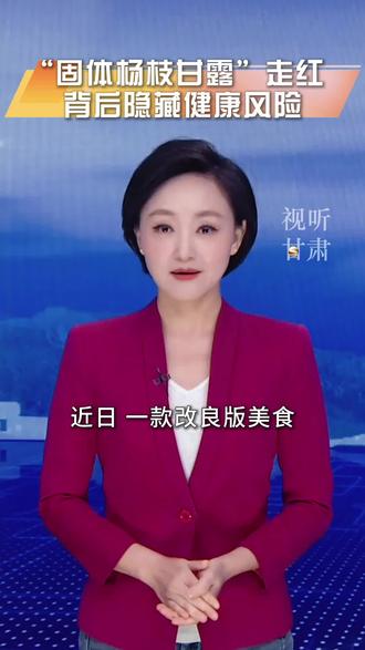 “固体杨枝甘露”走红 背后隐藏健康风险