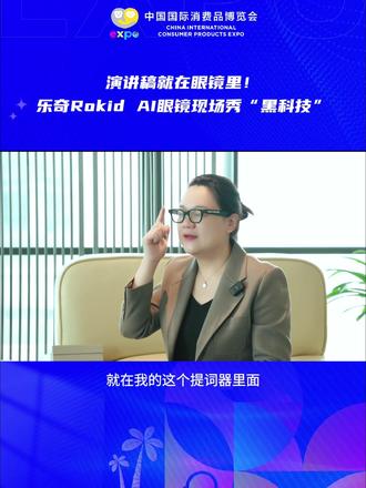 OpenClaw小龙虾也能养在Rokid眼镜里了,手机都不用拿,直接说句话就能让它帮你干活#OpenClaw #乐奇AI眼镜 #消博会 #智能穿戴